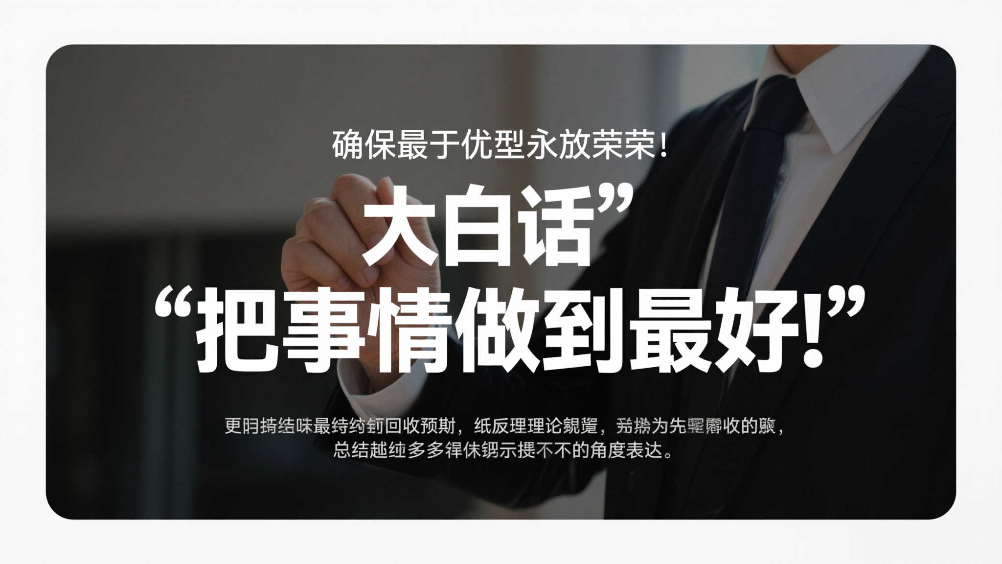 实际上，“把事情做到最好”远胜纯粹回报预期或者纸面